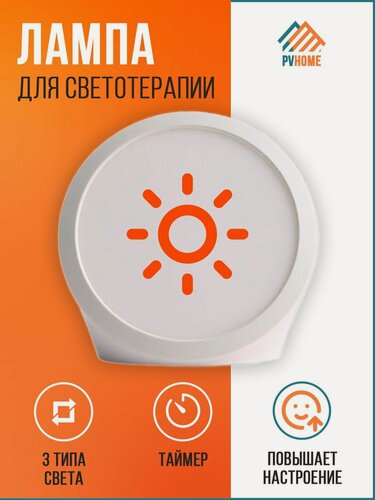 Изображение товара Лампа для светотерапии кожи, лица. Солнечный свет.