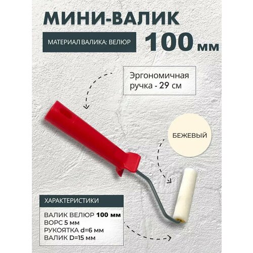 Мини-валик велюровый для мебели, дверей, откосов 100 мм, с удобной рукояткой