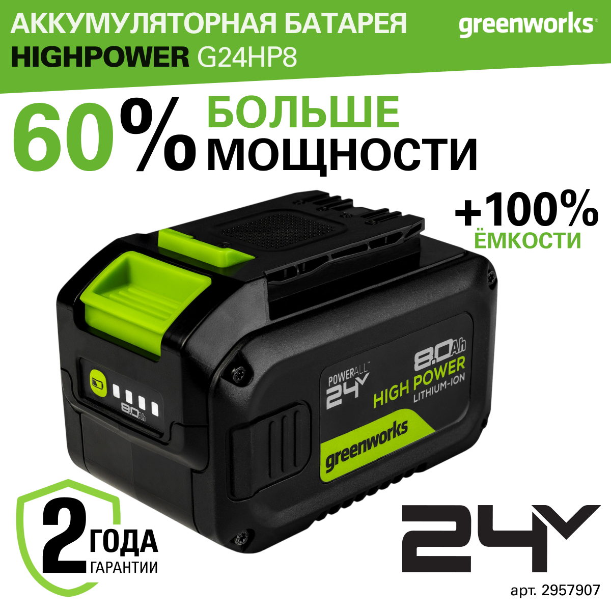 Аккумулятор Greenworks High Power G24HP8, 24V, Li-ion, 8Ач, 2957907