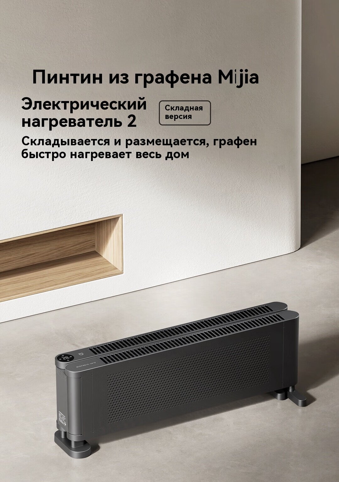 Xiaomi TJXDNQ09ZM  электронагреватель  графеновый умный электронагреватель для плинтуса    белый