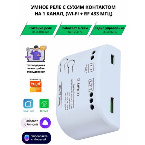 Умное реле с сухим контактом на 1 канал 220 В, (Wi-Fi Tuya + RF 433 МГц)