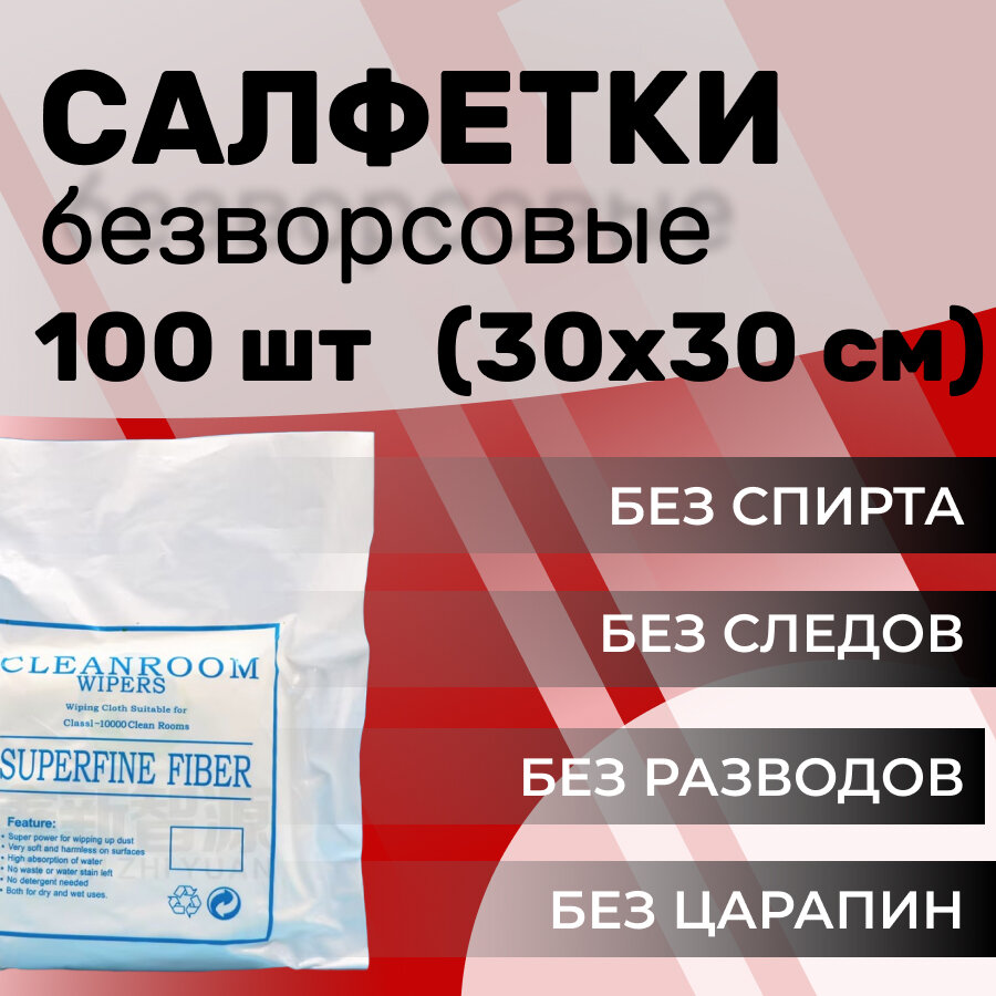 Салфетки, безворсовые, 30x30 см, для техники, 100шт, для электроники
