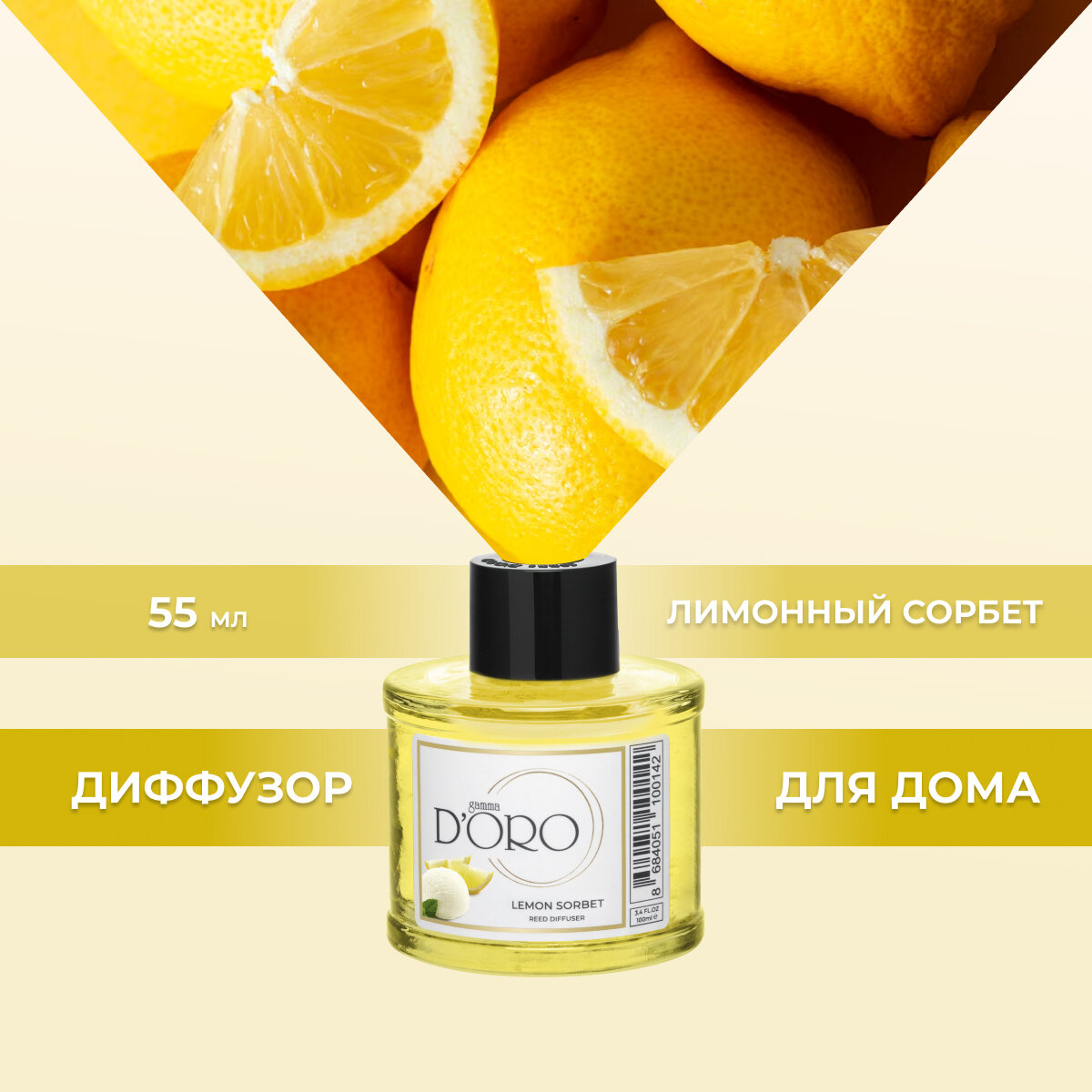 Ароматический диффузор для дома с палочками GAMMA D’ORO Лимонный сорбет 55 мл