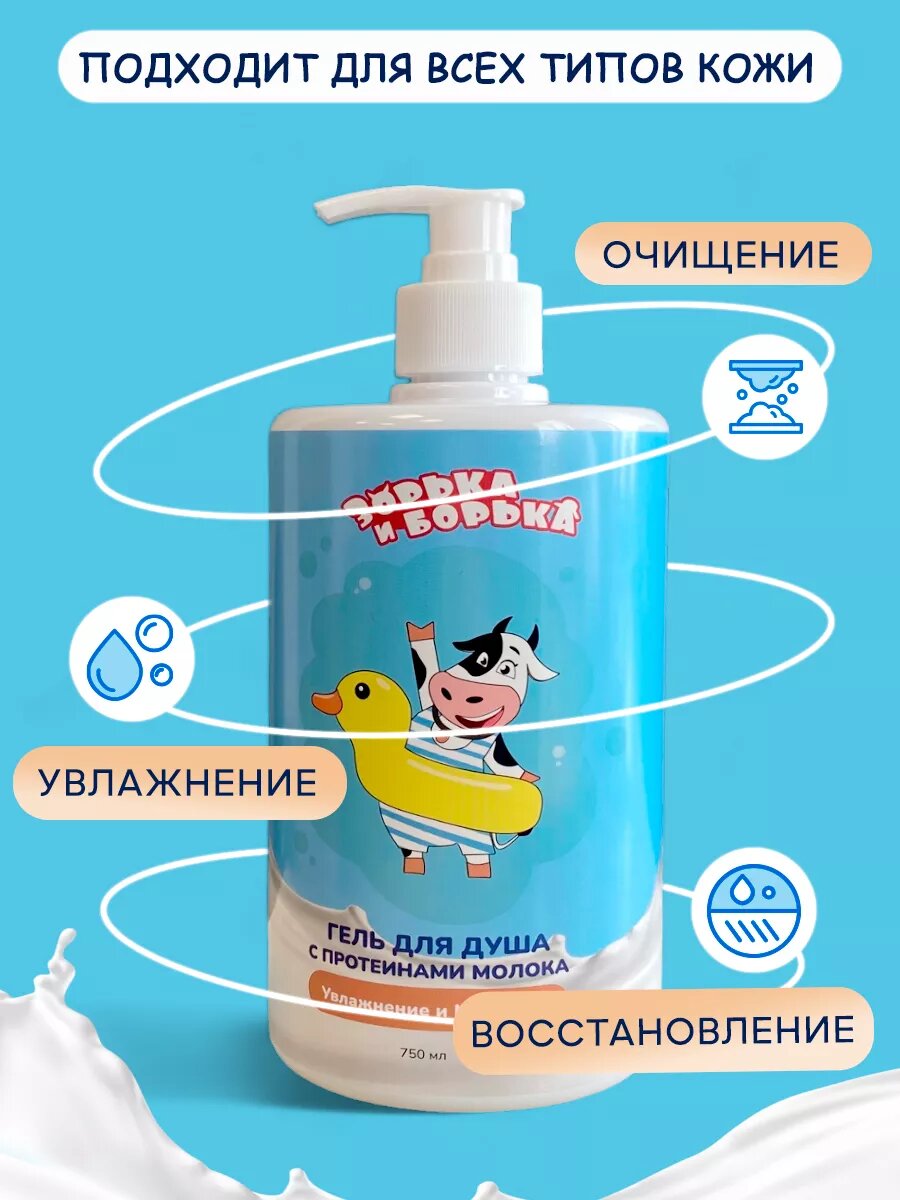 Гель для душа ЗОРЬКА И БОРЬКА увлажняющий с молочными протеинами 750 мл — фото 1