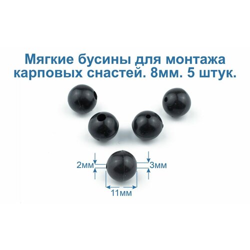 Бусины мягкие для монтажа карповых (фидерных) рыболовных снастей. 11мм, 2-3мм, 5шт.