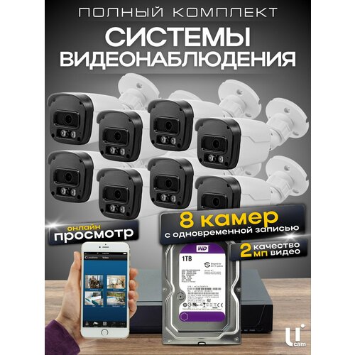 Комплект видеонаблюдения Ucam, 8 камер 2 МП, инфракрасная подсветка, IP67
