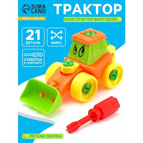 Конструктор винтовой детский для малышей Трактор 21 деталь цвет МИКС 239₽