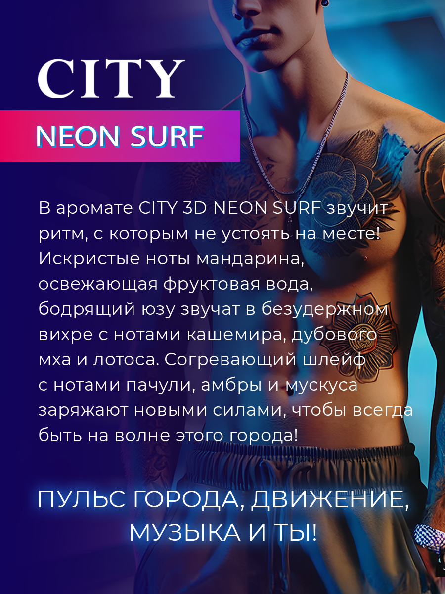 Мужская туалетная вода CITY Parfum "3D Neon Surf", древесный, цитрусовый аромат, 90мл — фото 1