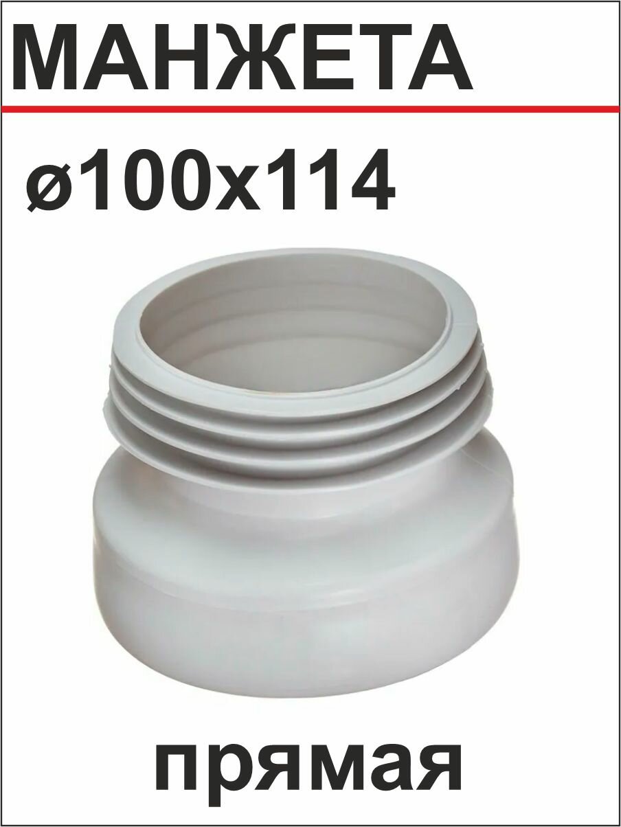 Манжета для унитаза прямая ф100х114 мм SMS-1012