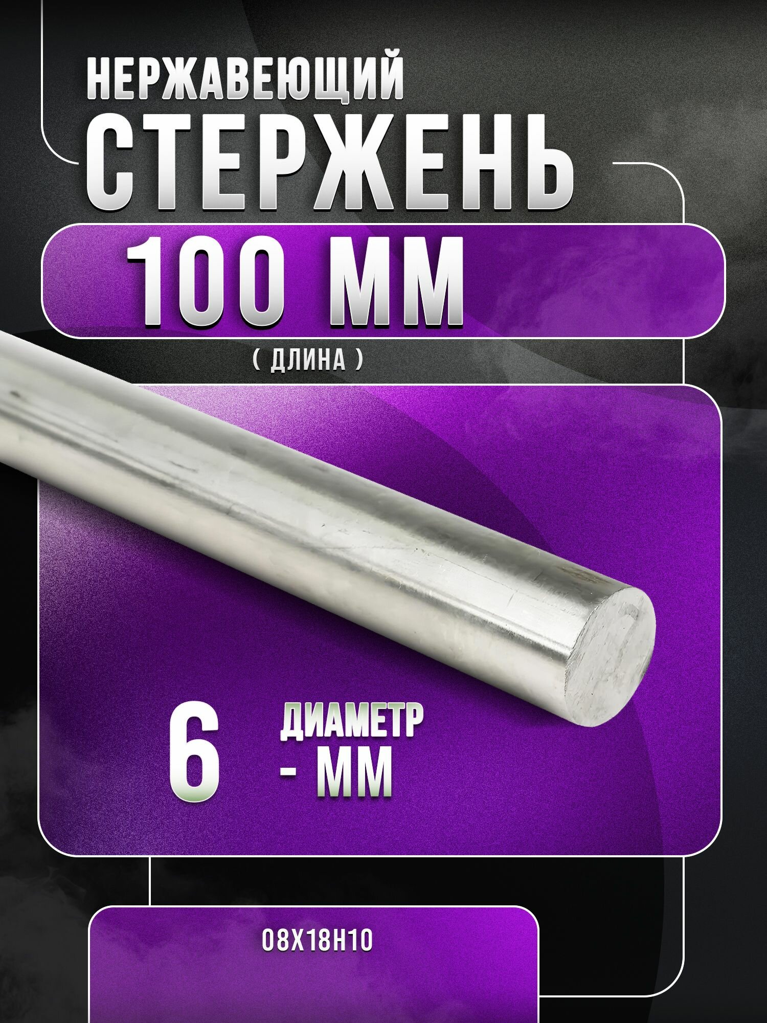 Нержавеющий пруток ф 6мм 08Х18Н10 - 10 см