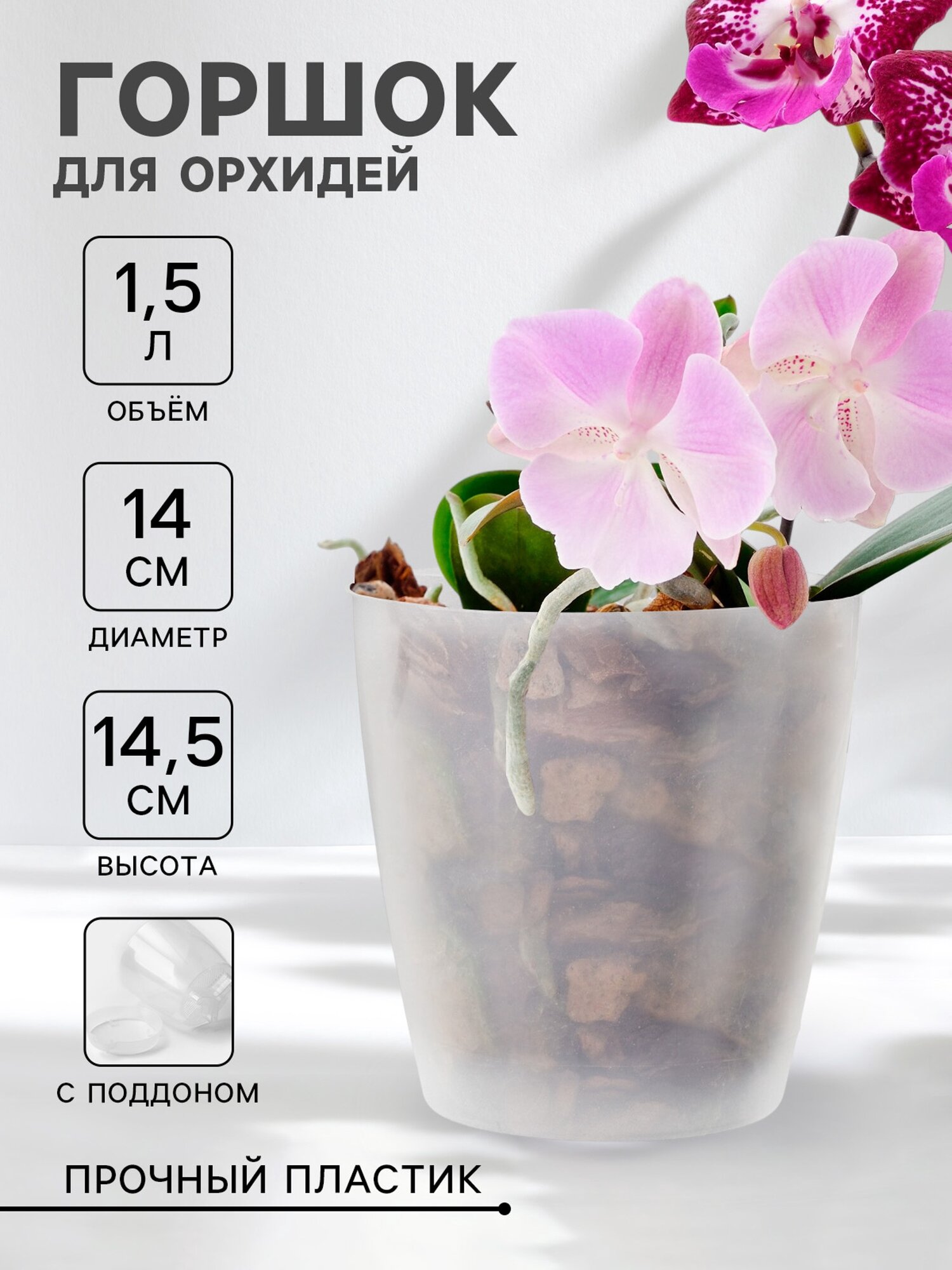 Горшок для цветов орхидей с поддоном Альтернатива «Адель», 1.5 л, пластиковый, прозрачный