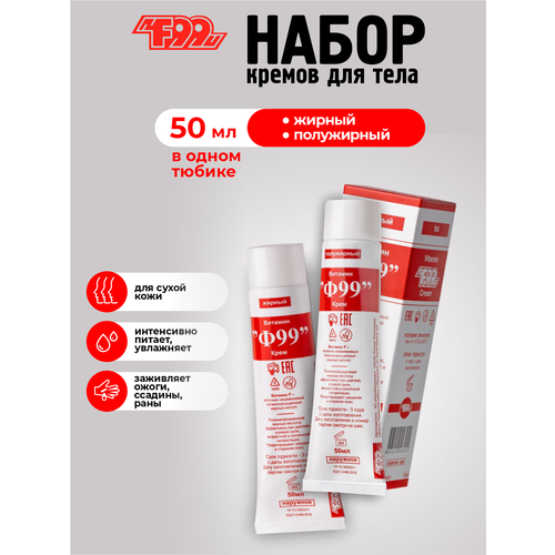 Набор кремов Витамин Ф-99 Жирный 50 мл. + Полужирный 50 мл.
