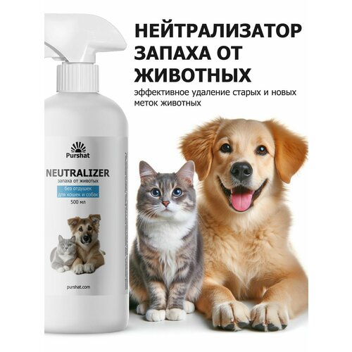 Ликвидатор запаха от животных Purshat - устраняет запах мочи, длительный эффект 500 мл
