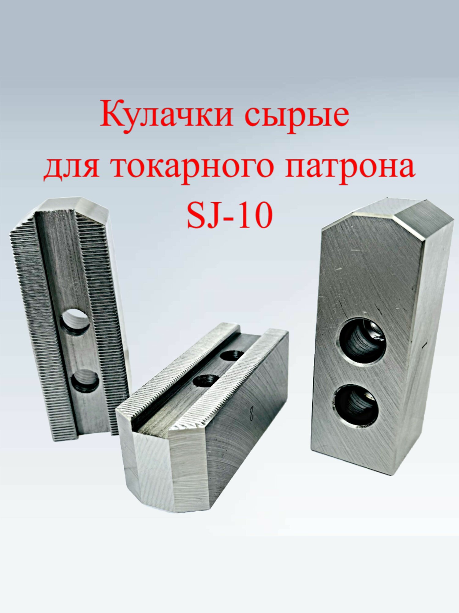 Кулачки сырые для токарного патрона SJ-10