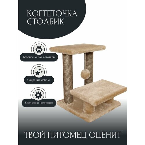 Когтеточка для кошек двойная, с двумя платформами и игрушкой.