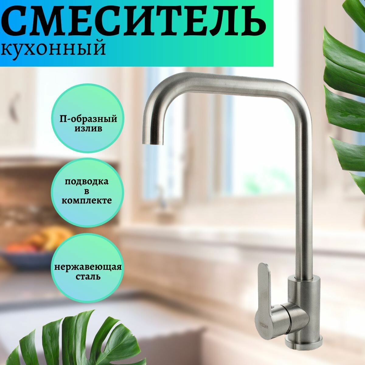 Смеситель кухонный, П-образный излив, из нержавеющей стали марки 304