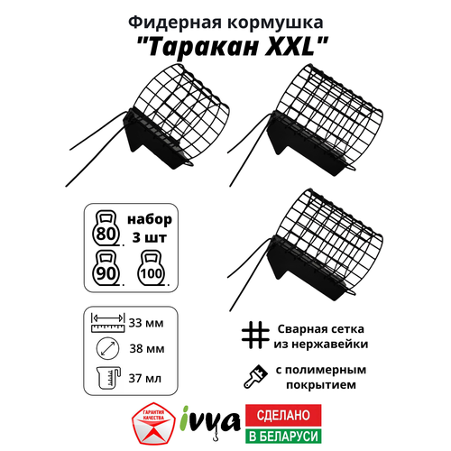 Кормушки фидерные IVVA 