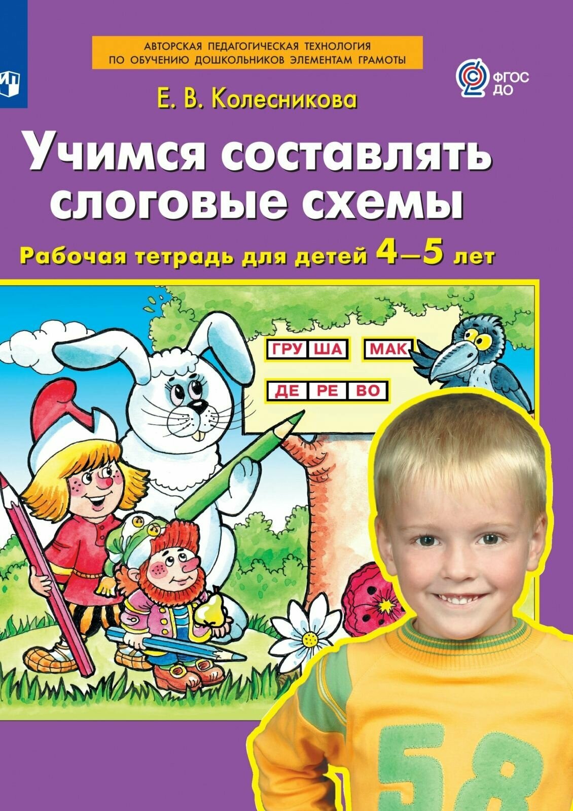 Рабочая тетрадь бином Колесникова Е. В. Учимся составлять слоговые схемы