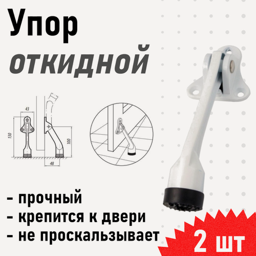Изображение товара Упор дверной 961 (козья нога) откидной белый, 2 шт 121297
