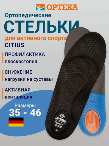 Изображение товара Ортопедические стельки для спорта ORTMANN CITIUS арт. AZ0450