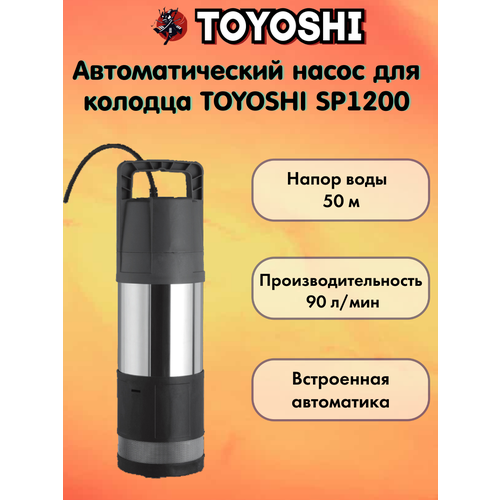 фото Премиальный автоматический насос toyoshi ap1200, для чистой воды, мощность 1200вт, колодезный, погружной