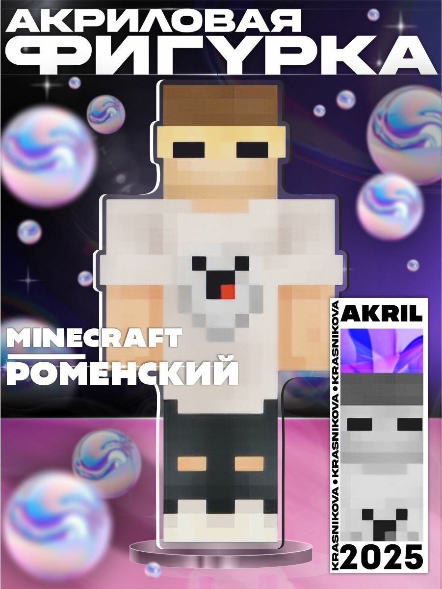 Акриловая фигурка Minecraft блогер Роменский Майнкрафт
