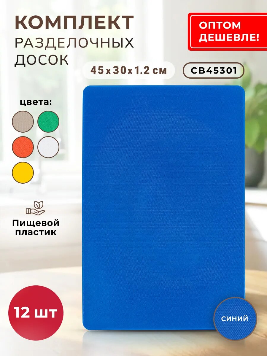 Комплект пластиковых разделочных досок для кухни 12 шт.