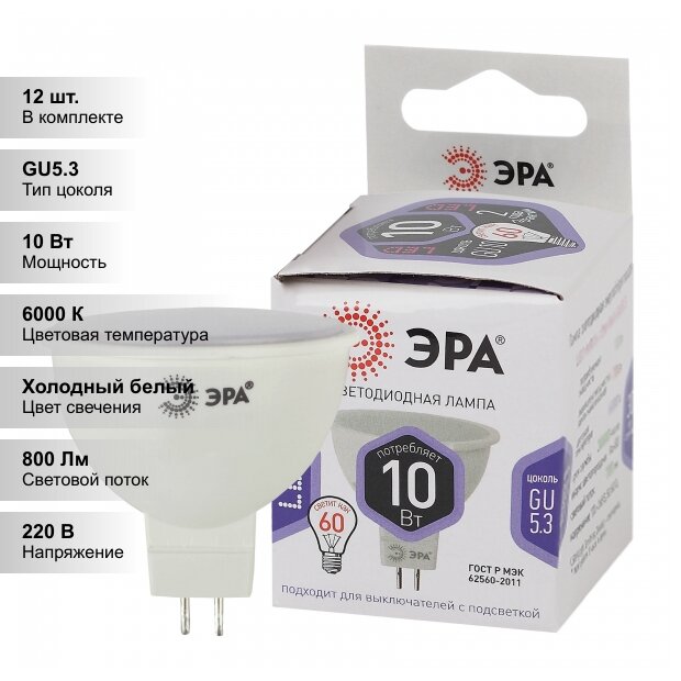 (12 шт.) Светодиодная лампочка ЭРА LED MR16-10W-860-GU5.3