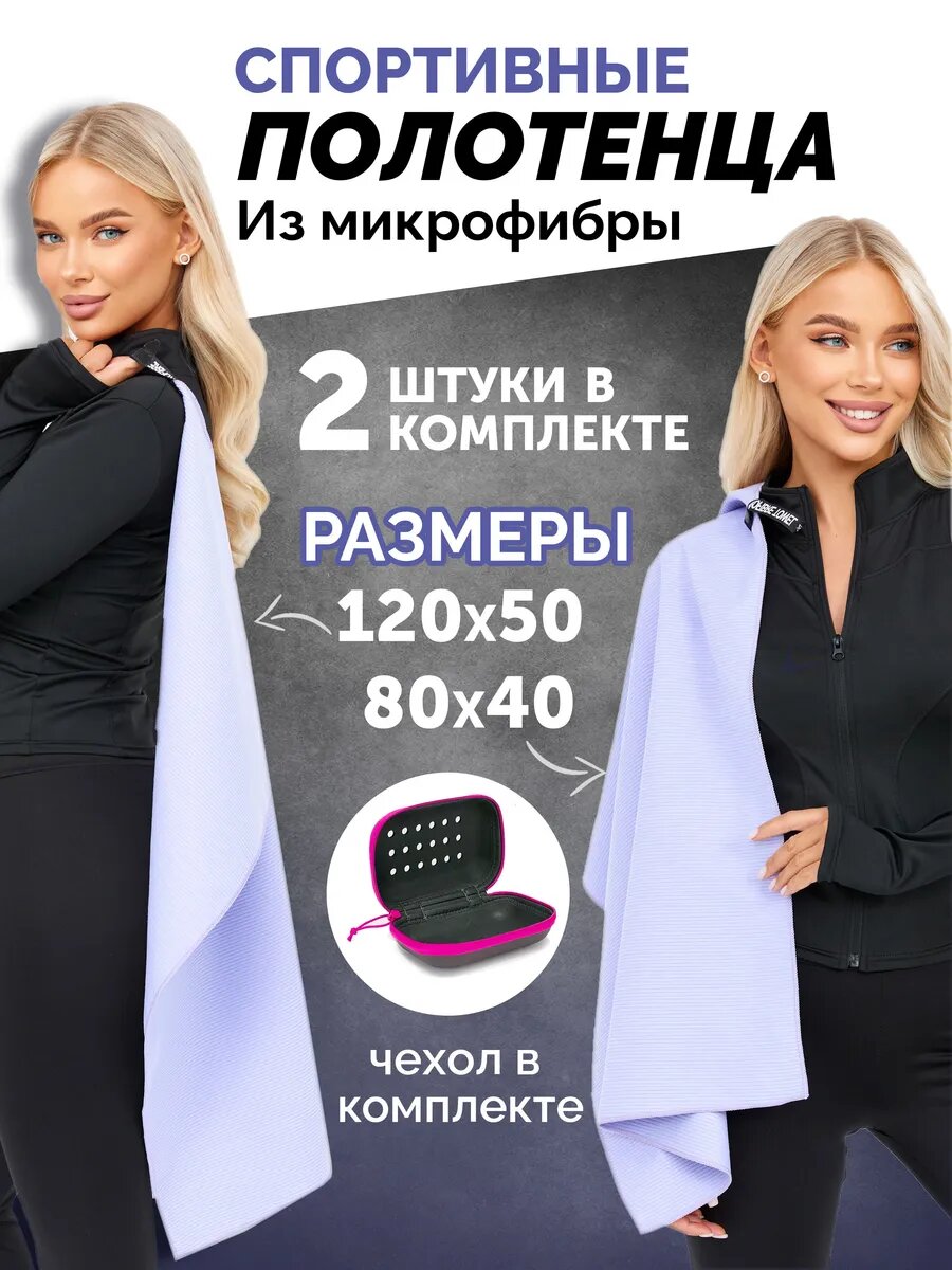 Набора из двух полотенец из микрофибры в чехле