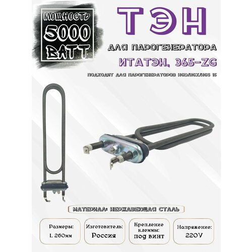 ТЭН парогенератора 5000W, итатэн