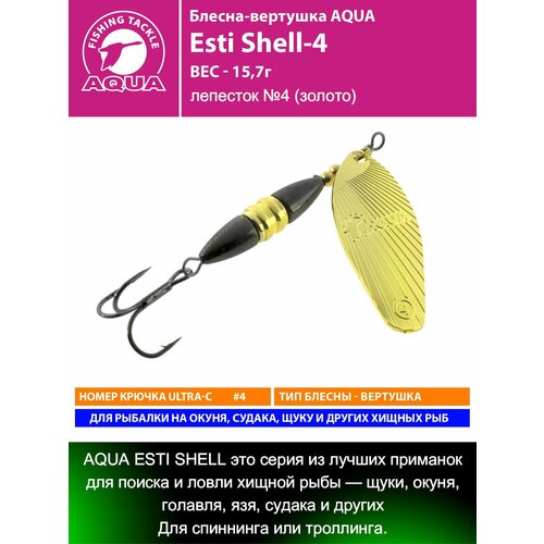 Блесна для рыбалки AQUA Esti Shell-4 15,7g лепесток №4 (золото) вертушка на окуня судака щуку форель