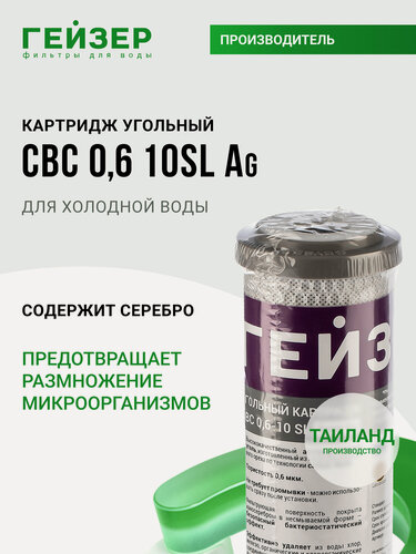 Изображение товара Картридж угольный с серебром Гейзер CBC Ag 0,6 - 10SL, (Таиланд), глубокая очистка воды от хлора и др примесей, 27006