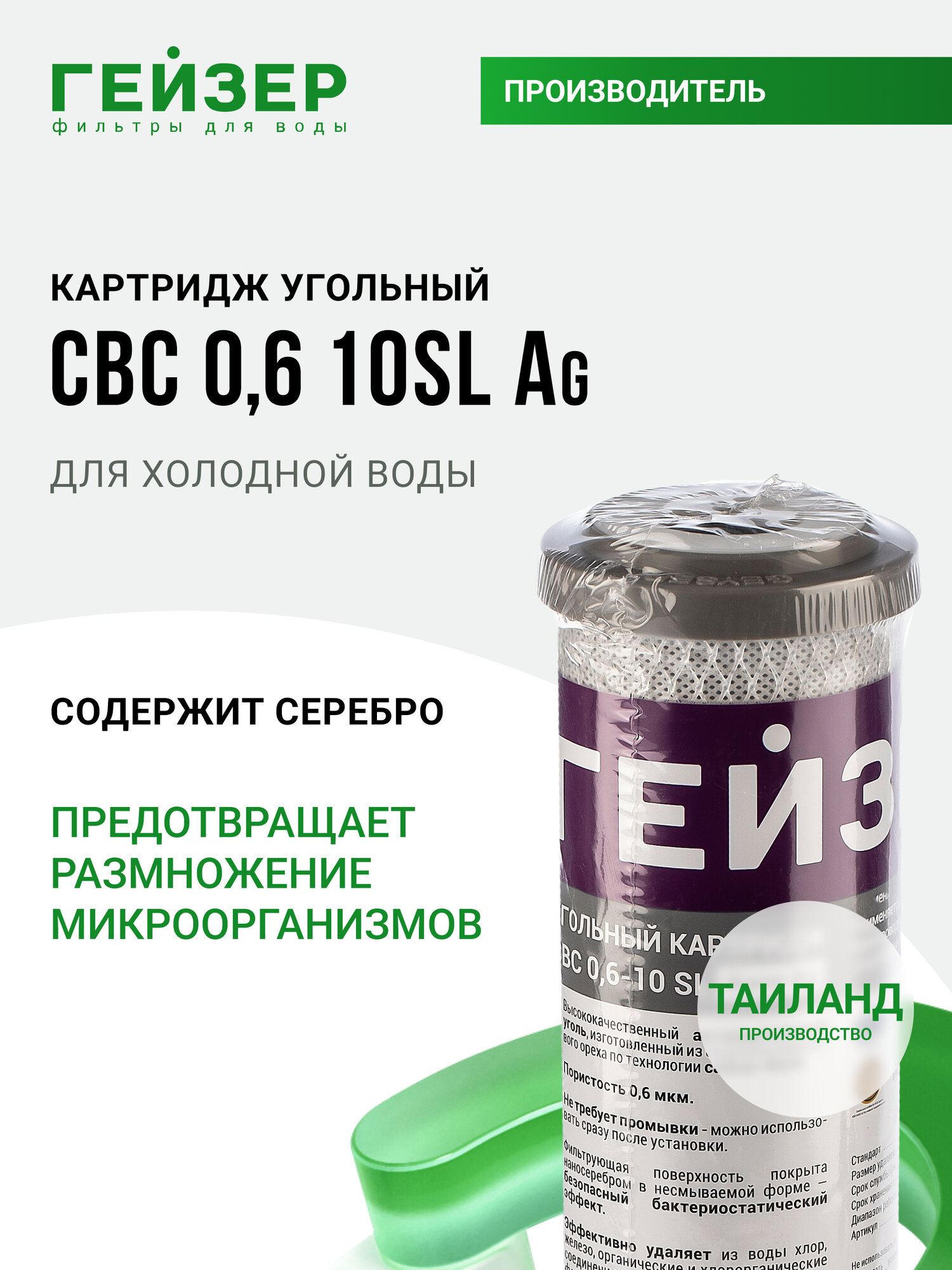 Картридж угольный с серебром Гейзер CBC Ag 06 - 10SL (Таиланд) глубокая очистка воды от хлора и др примесей 27006