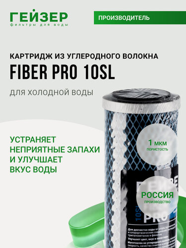 Изображение товара Картридж из углеродного волокна Гейзер Fiber Pro 10SL, (Россия), повышенный ресурс в сравнении с др картриджами, 27113