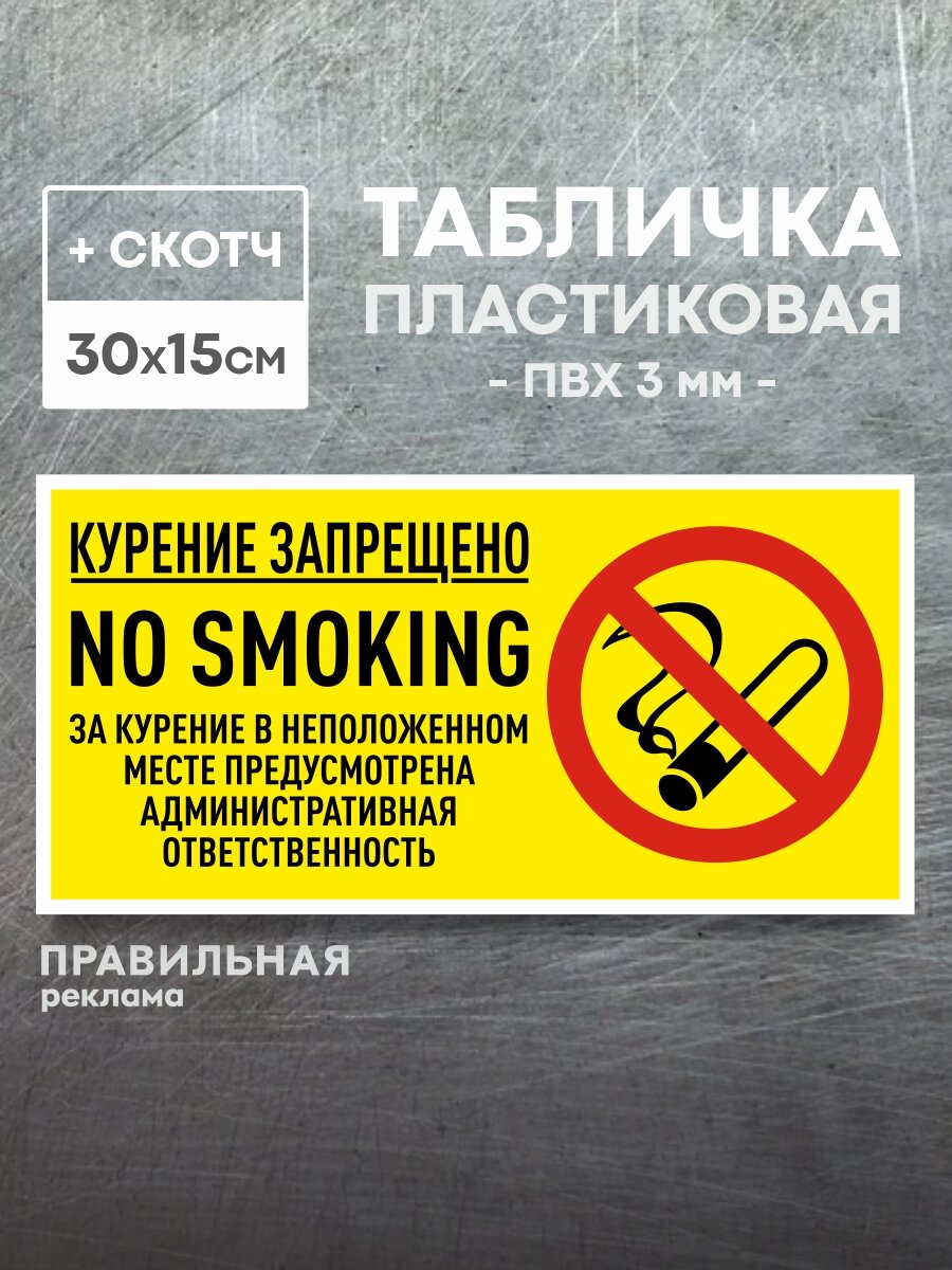 Табличка "Курение запрещено" / Табличка не курить, Размер 30х15см +скотч, 1 шт. Правильная реклама