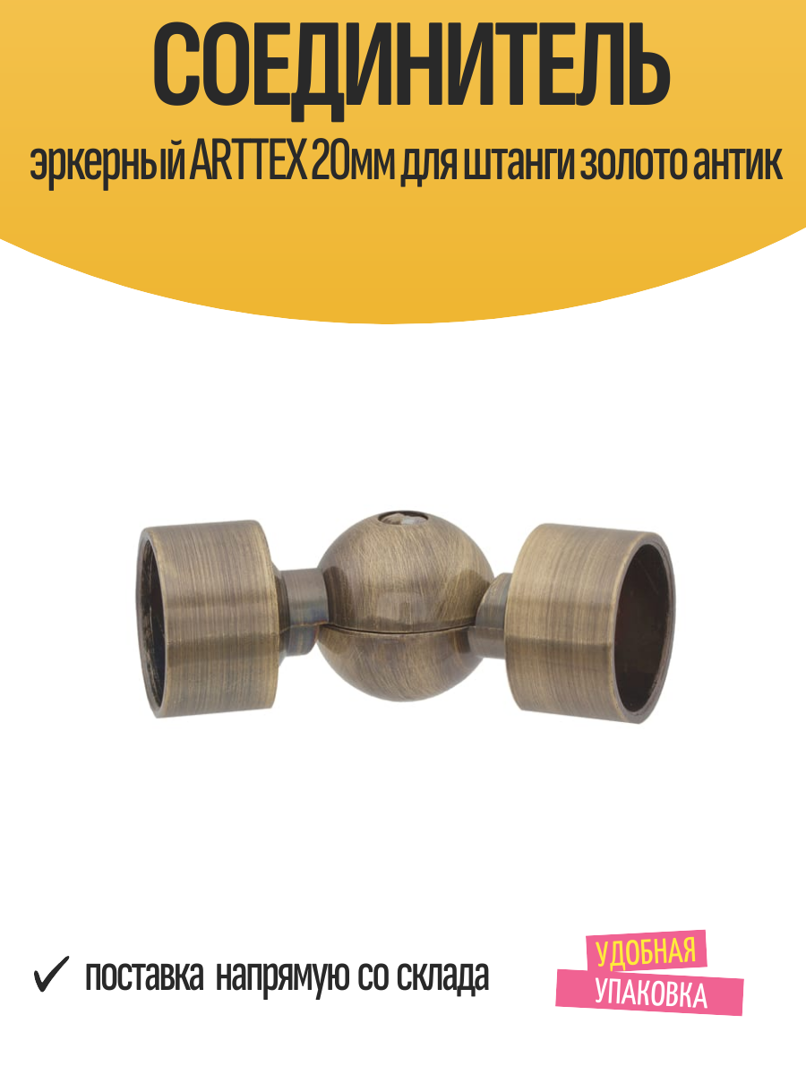 Соединитель эркерный ARTTEX 20мм для штанги золото антик арт.20.650.