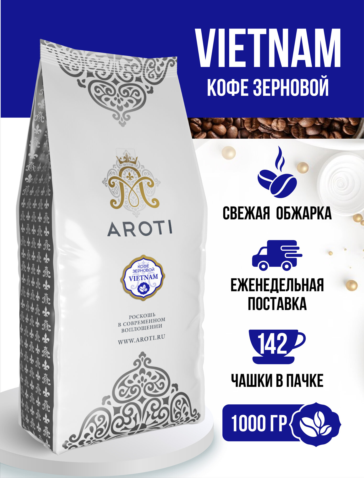 Кофе в зёрнах моносорт робуста VIETNAM (Вьетнам), Aroti, свежеобжаренный, средняя обжарка, 1 кг