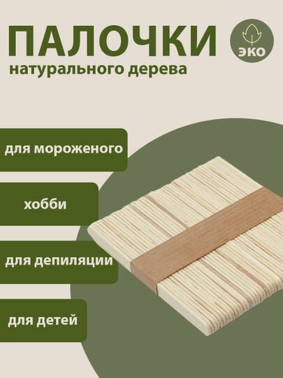 Палочки из натурального дерева, для мороженого, депиляции и детских игры