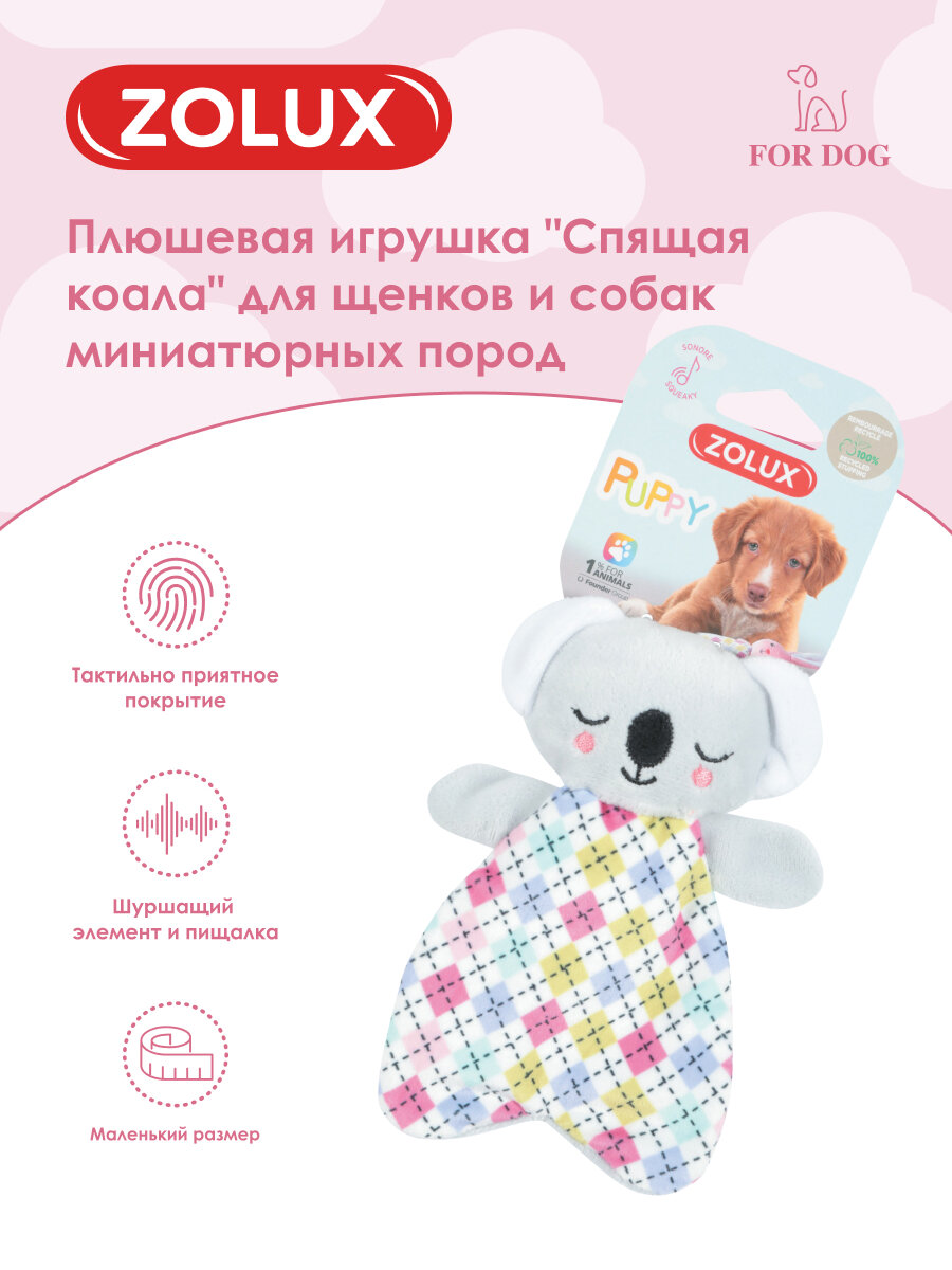 Игрушка для собак плюшевая шуршащая и с пищалкой "Спящая коала" для щенков, 16 см ZOLUX
