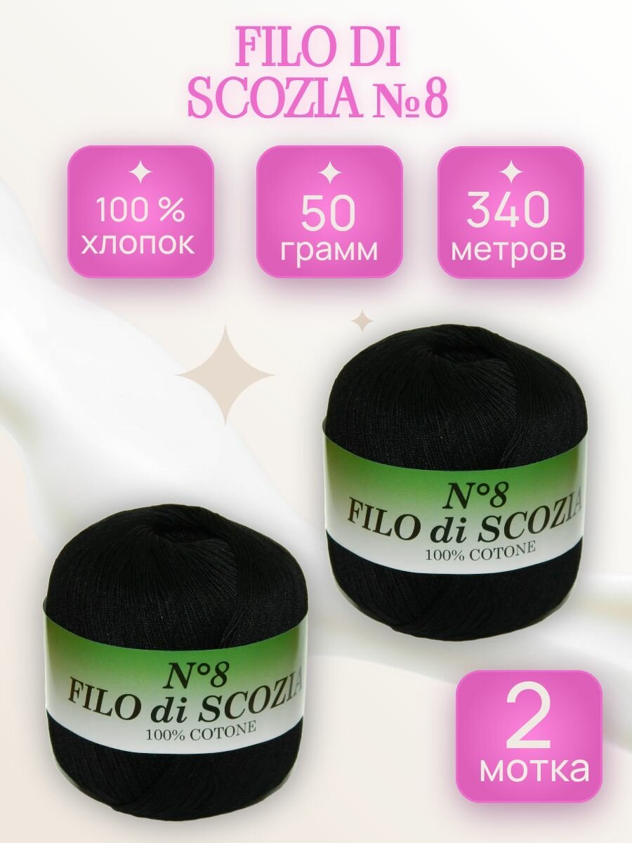 Пряжа Фило ди скозия, Filo Di Scozia №8 Weltus (072), 50г, 340м, 100% мерсеризованный хлопок (2 шт.)