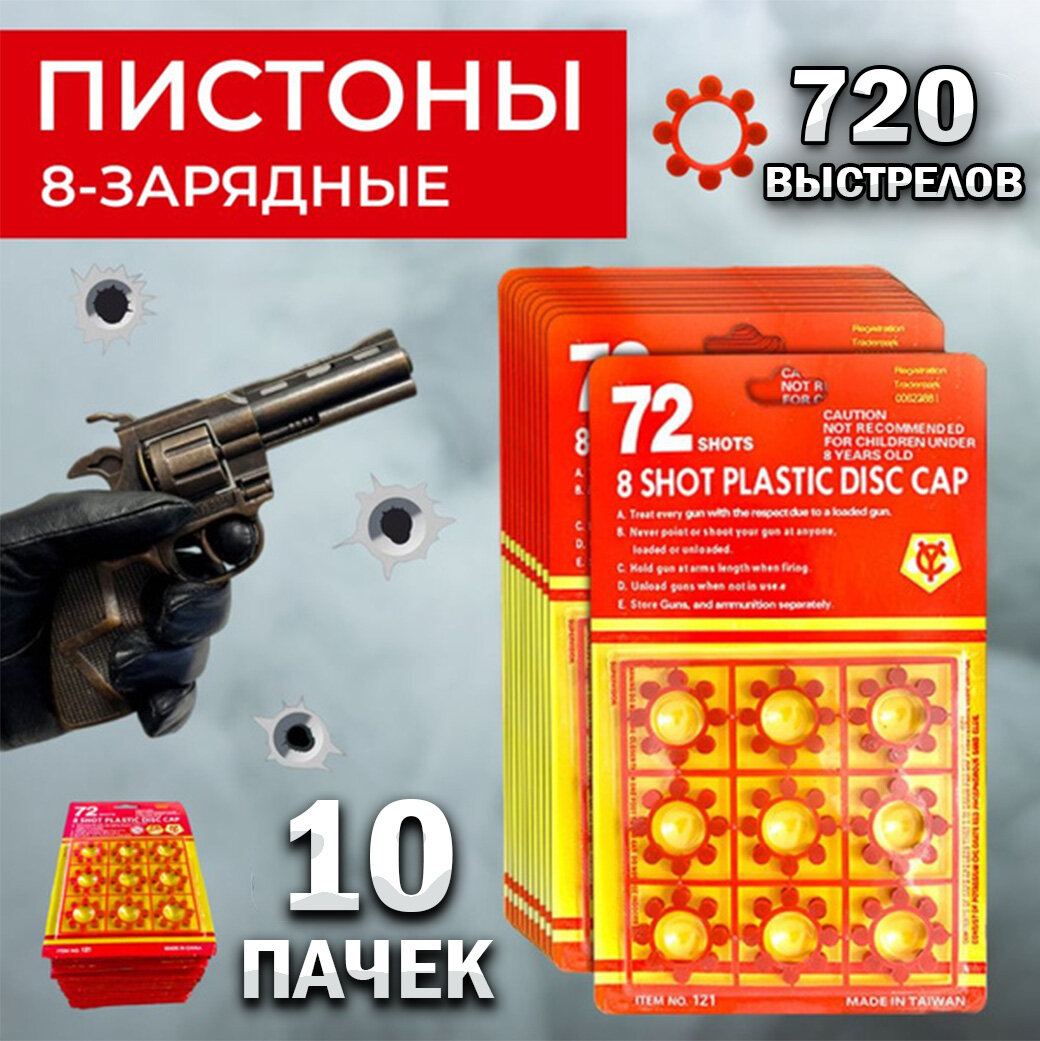 Пистоны 10 пачек для игрушечного револьвера 8 зарядные  пистолет хлопушка громкий