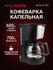 Кофеварка капельная WILLMARK WCM-870D (750 Вт, нейл. фильтр, стек...