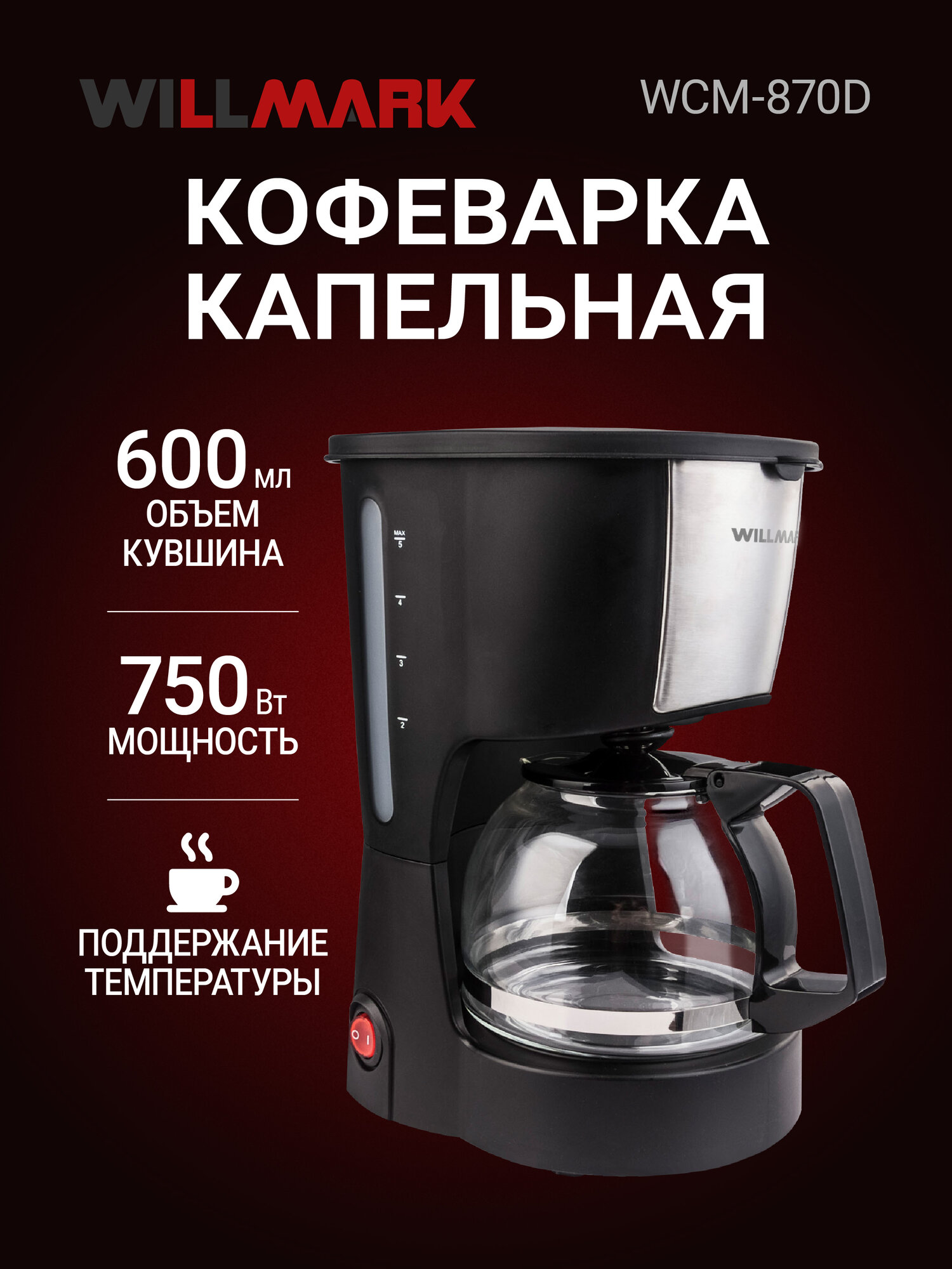 Кофеварка капельная WILLMARK WCM-870D (750 Вт, нейл. фильтр, стекл. кувш. 600мл.)