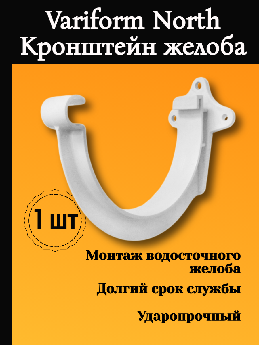 Кронштейн желоба пластиковый Variform North, белый 1 шт