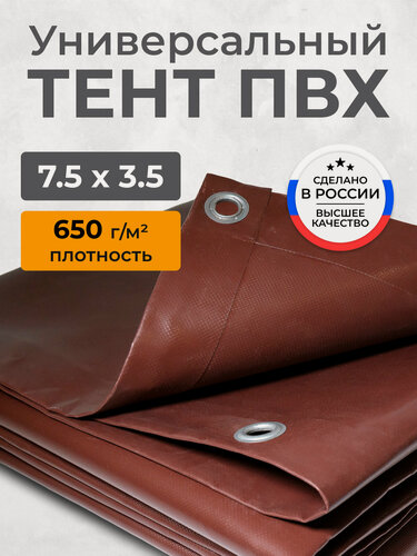 Изображение товара Тент ПВХ полог укрывной, водонепроницаемый, морозостойкий, коричневый 7.5х3.5м. с люверсами