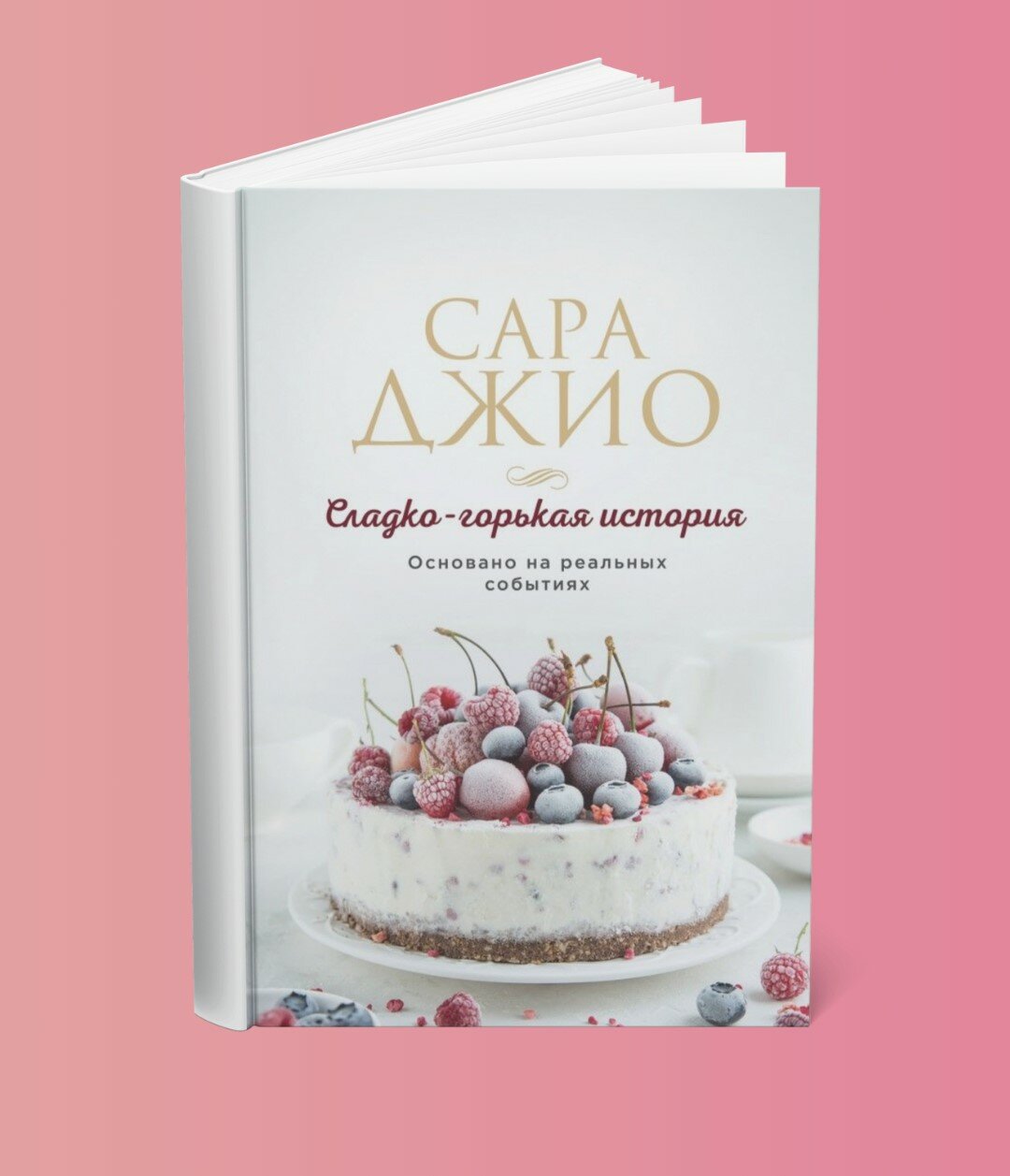 Книга Сара Джио "Сладко-Горькая История", современная проза, мягкий переплет, 206 стр