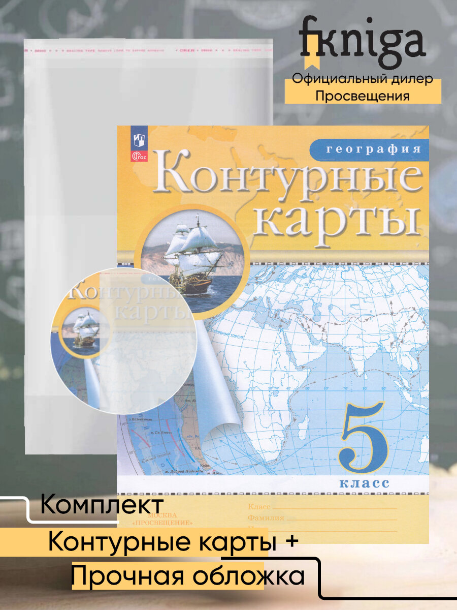 География 5 класс Комплект Контурные карты + обложка
