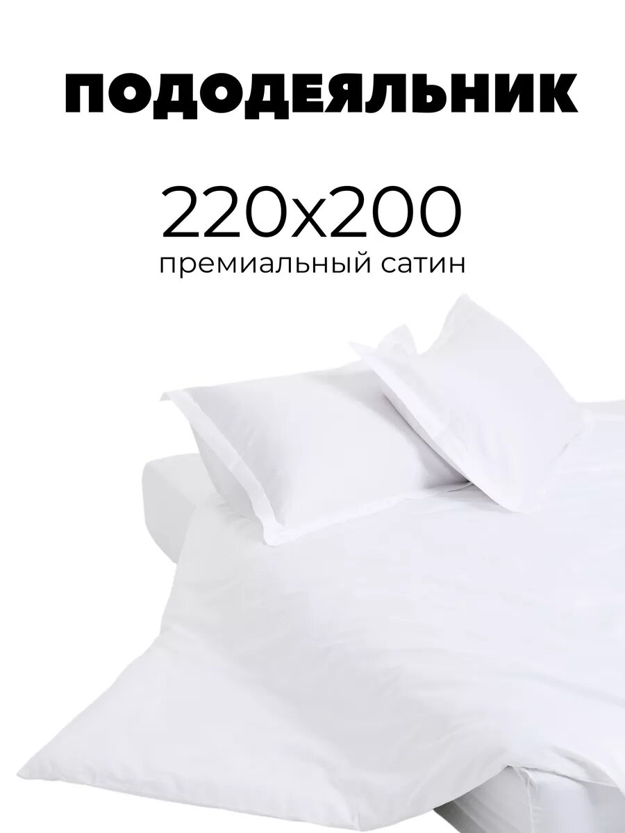 Пододеяльник евро 200х220, сатин