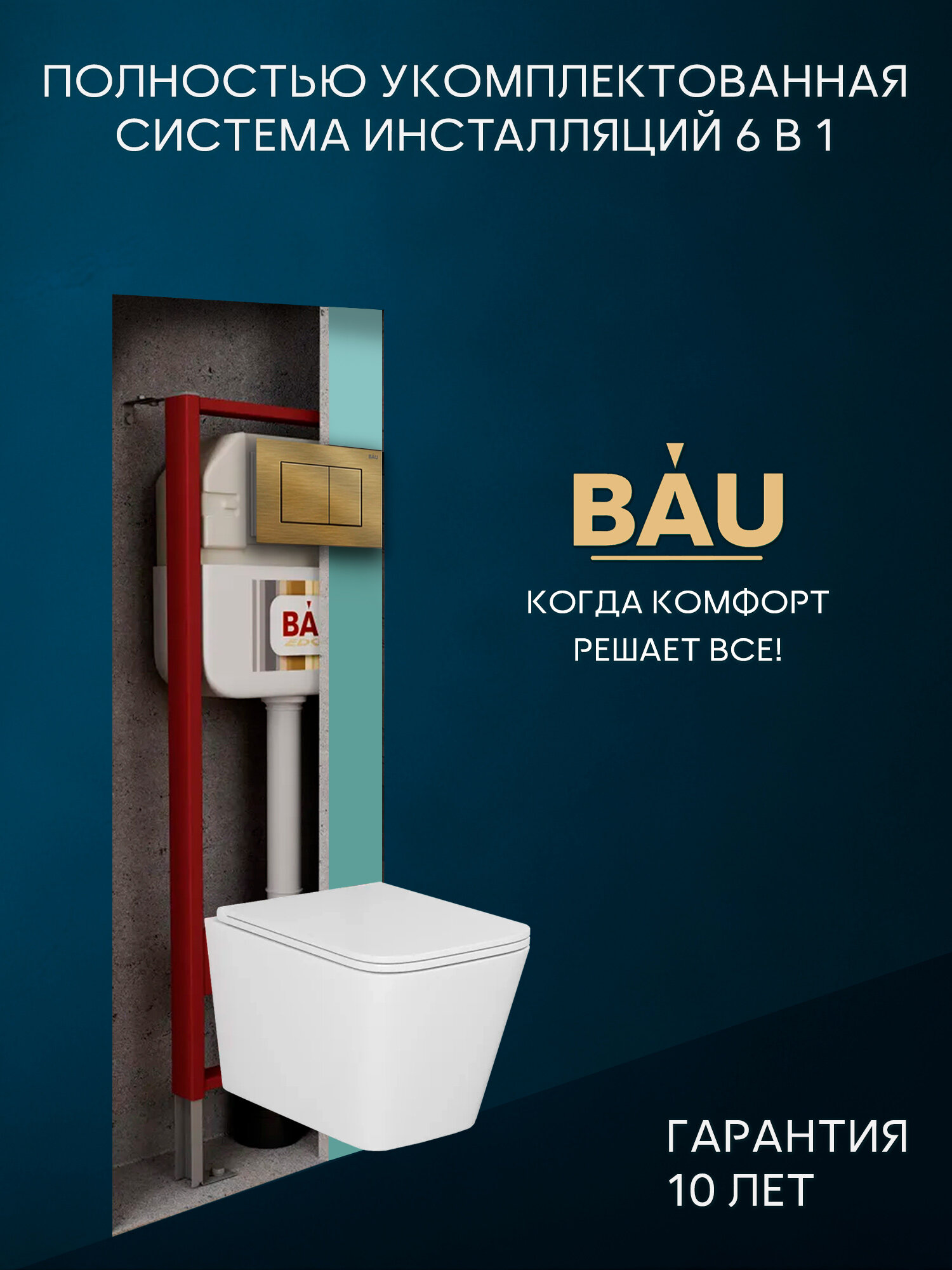 Комплект BAU 6 в 1: рамная инсталляция BAU NEO 45, унитаз подвесной безободковый торнадо обратного потока Bau Stil Hurricane-2, сиденье дюропласт микролифт, кнопка смыва BAU Stil, бронза