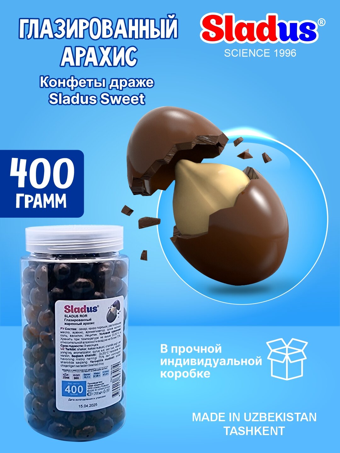 Драже «Sladus Sweet», арахис, глазированные, шоколадные, 400 гр